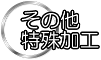 その他特殊加工