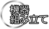 機器組み立て